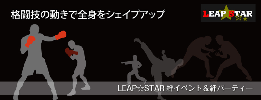 LEAP☆STAR絆イベント＆絆パーティー