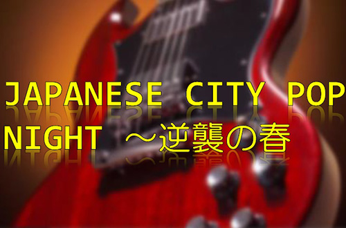 Japanese City Pop Night ～逆襲の春
