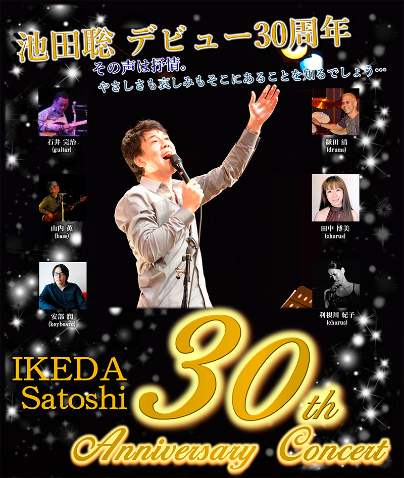 池田聡 30th Anniversary コンサート