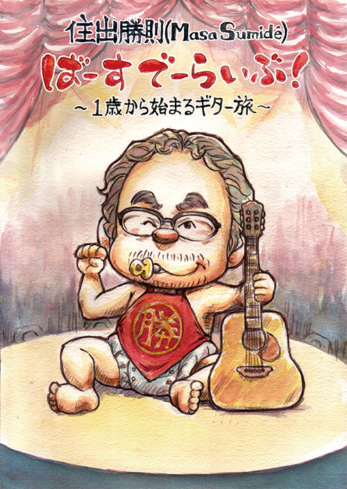 住出勝則（Masa Sumide）ばーすでーらいぶ！～１歳から始まるギター旅～