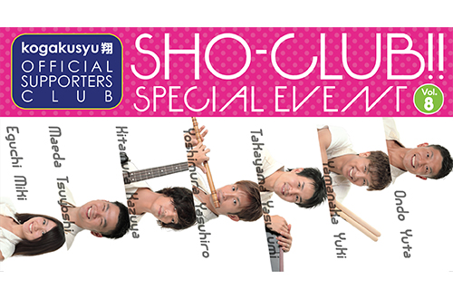 SHO-CLUB!!SPECIAL EVENT　kogakusyu翔 Official supporters club VOL.８
