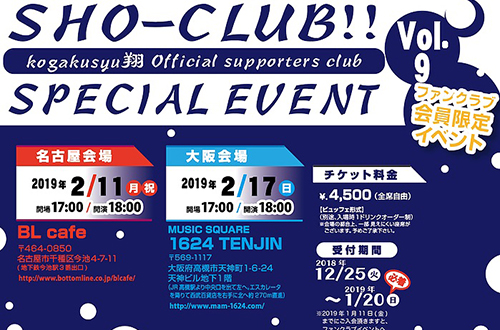 kogakusyu翔 official supporters club 『SHO-CLUB!!』 SPECIAL EVENT vol.9