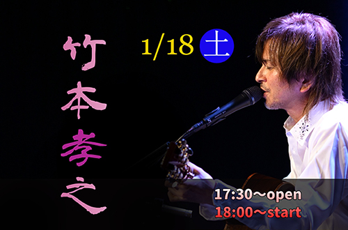 竹本孝之 Crossroads of Life tour 2025 in 高槻 vol.Ⅰ