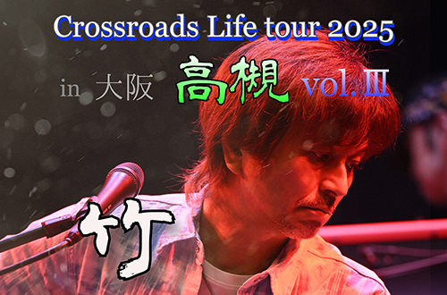 竹本孝之 Live in 高槻 vol.Ⅲ