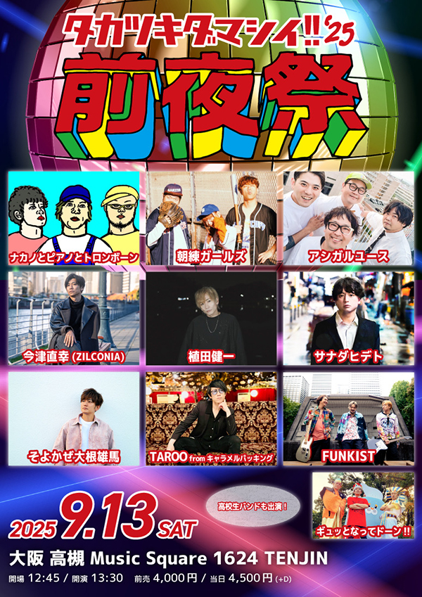 高槻魂!!’25前夜祭
