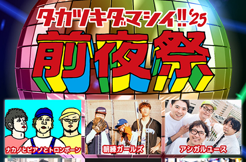 高槻魂!!’25前夜祭