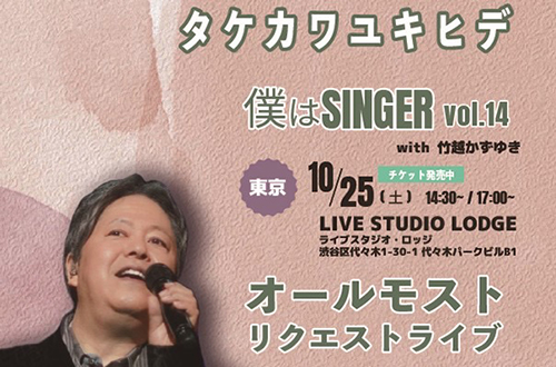 タケカワユキヒデ オールモストリクエストライブ