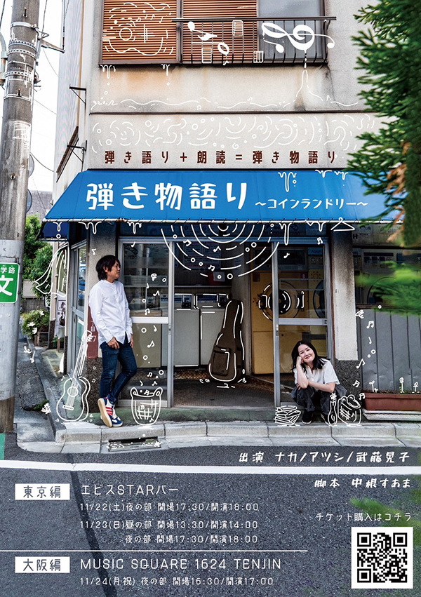 弾き物語り～コインランドリー～大阪編