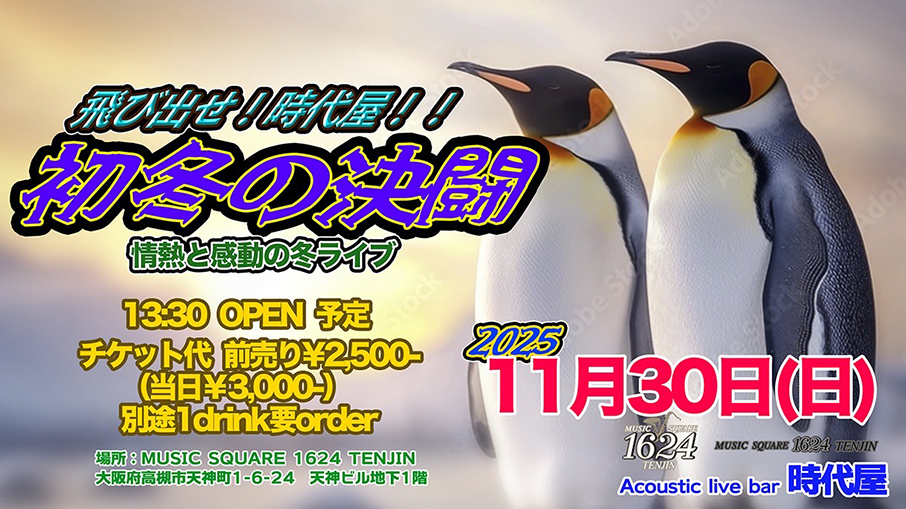 飛び出せ！時代屋！！ 初冬の決闘 情熱と感動の冬ライブ